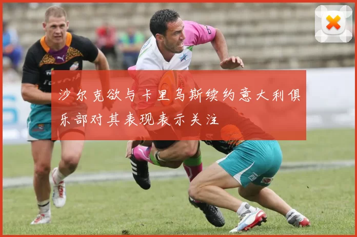 沙尔克欲与卡里乌斯续约意大利俱乐部对其表现表示关注
