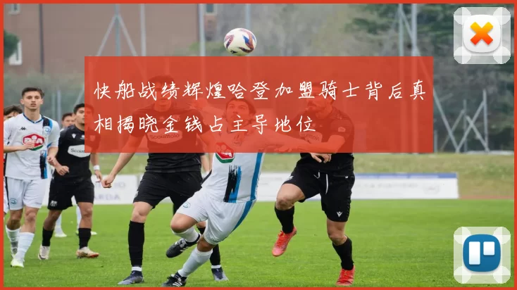 快船战绩辉煌哈登加盟骑士背后真相揭晓金钱占主导地位