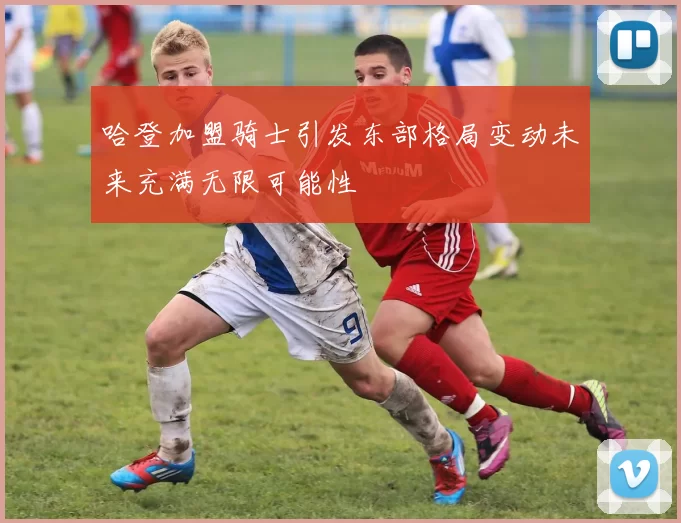 哈登加盟骑士引发东部格局变动未来充满无限可能性