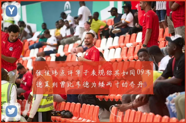 张佳玮点评华子表现称其如同09韦德莱利曾比韦德为矮两寸的乔丹